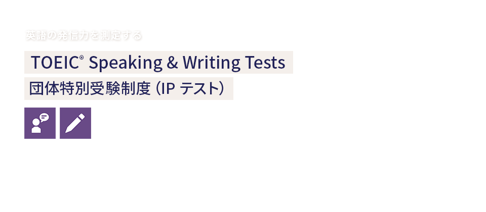 英語の発信力を測定するTOEIC Speaking & Writing Tests 団体特別受験制度（IPテスト）