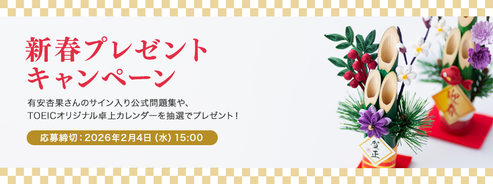 新春プレゼントキャンペーン