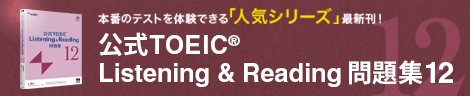 公式TOEIC® Listening & Reading 問題集12