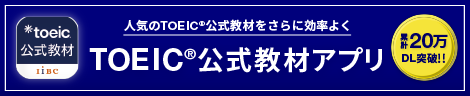 TOEIC®公式教材アプリ