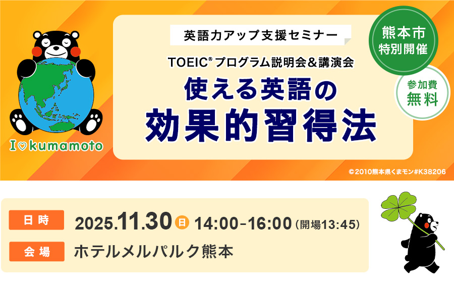 2025年11月30日熊本開催「使える英語の効果習得法」セミナー｜【公式