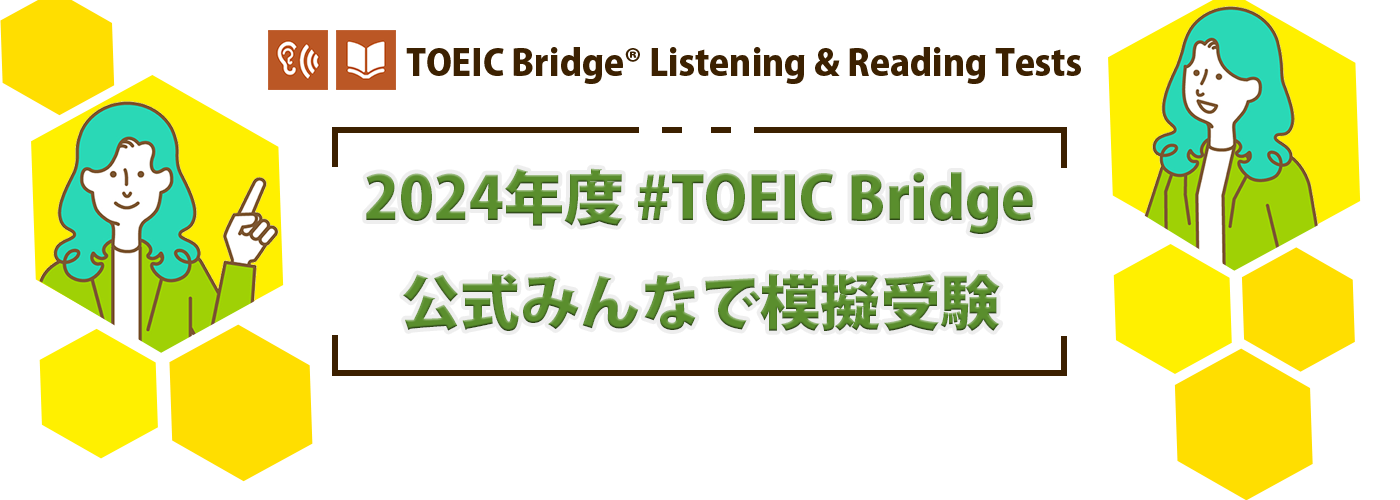 2024年度 #TOEIC Bridge公式みんなで模擬受験