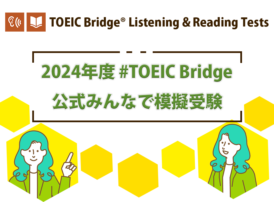 2024年度 #TOEIC Bridge公式みんなで模擬受験