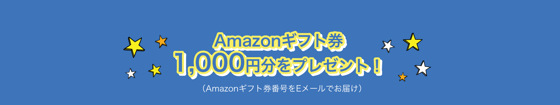 Amazonギフト券1,000円分をプレゼント！
