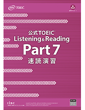 公式TOEIC Listening & Reading Part 7 速読演習