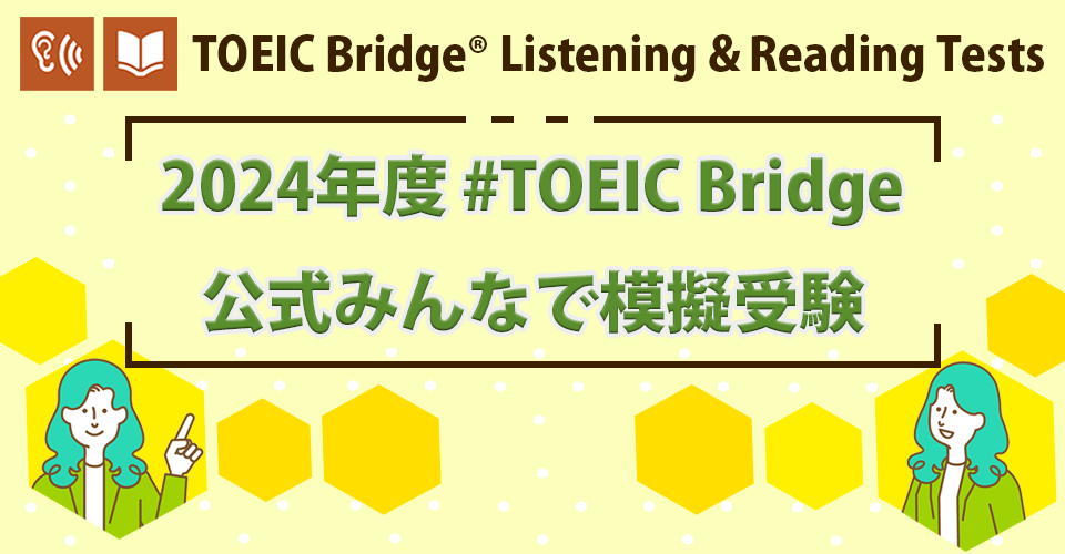 【みんなで本番チャレンジ】TOEIC Bridge L&Rの一部に挑戦できる「みん模試」開催中！さらに、エントリー者限定で対象の公開テストに申し込むとAmazonギフトカードがもらえるキャンペーンも！