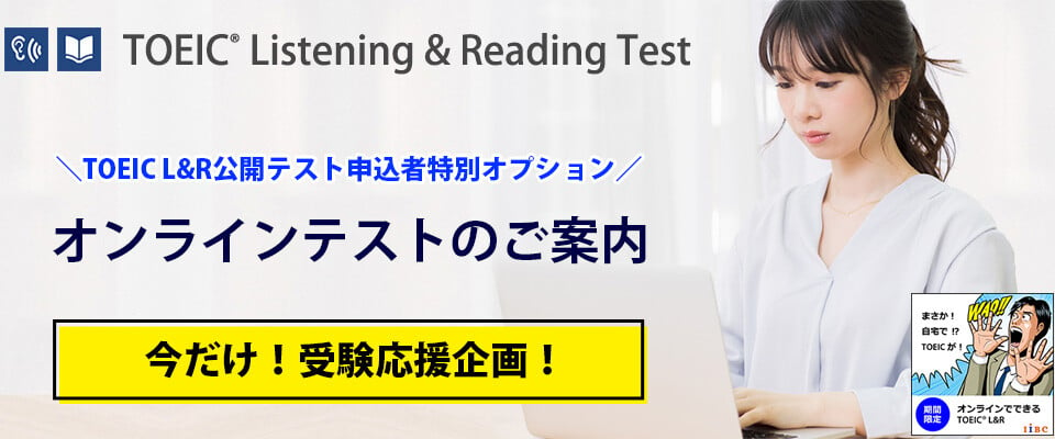 TOEIC L&R オンラインテスト ご案内