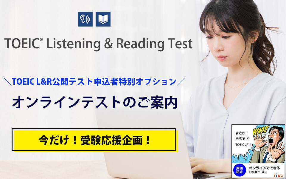 TOEIC L&R オンラインテスト ご案内