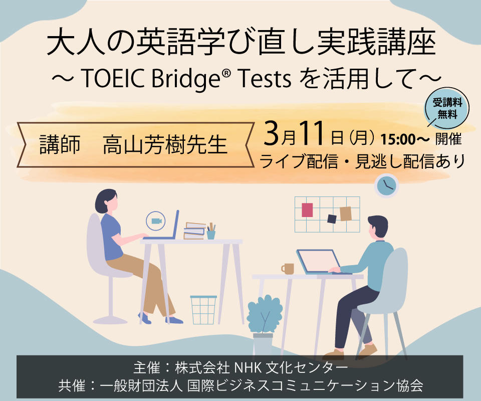 3月11日開催「大人の英語学び直し実践講座」｜ご案内｜【公式】TOEIC