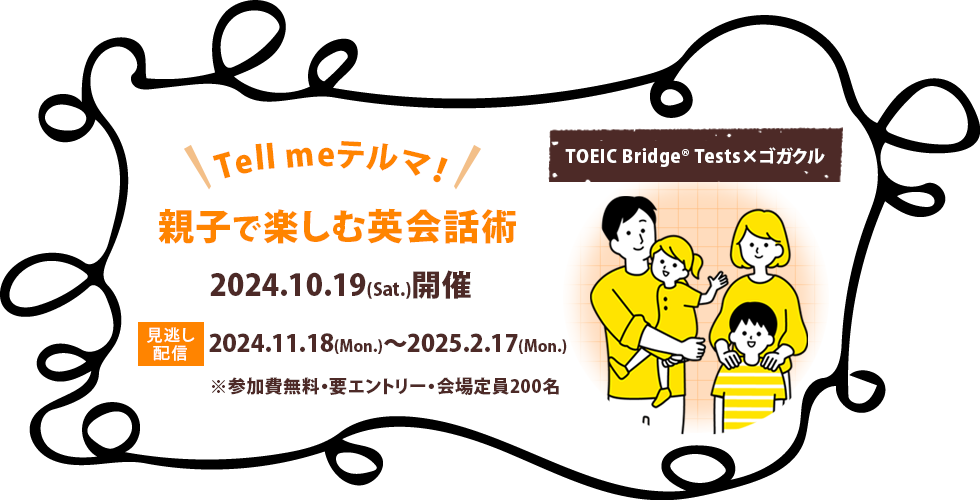 TOEIC Bridge Tests×ゴガクル Tell Meテルマ！ 親子で楽しむ英会話術