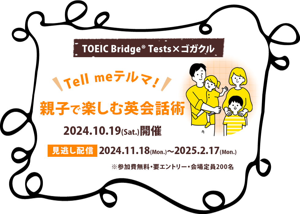 TOEIC Bridge Tests×ゴガクル Tell Meテルマ！ 親子で楽しむ英会話術