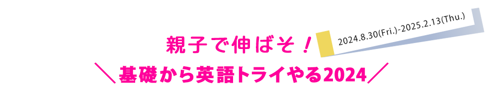 親子で伸ばそ！基礎から英語トライやる2024