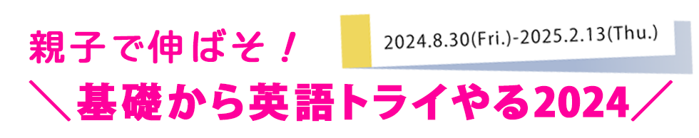 親子で伸ばそ！基礎から英語トライやる2024