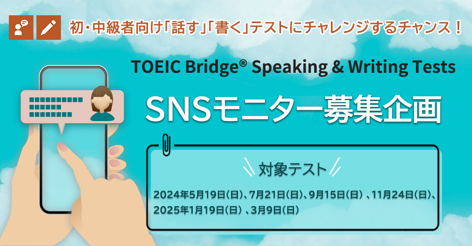 TOEIC Bridge S&Wを無料受験してSNSに感想を投稿してくださるSNSモニターを募集！