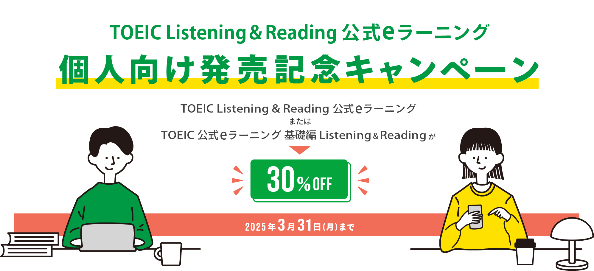 TOEIC Listening & Reading 公式eラーニング個人向け発売記念キャンペーン