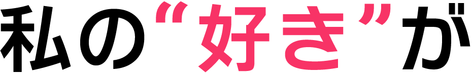 私の“好き”が