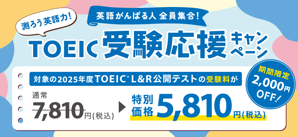 英語がんばる人全員集合！
測ろう英語力！TOEIC受験応援キャンペーン