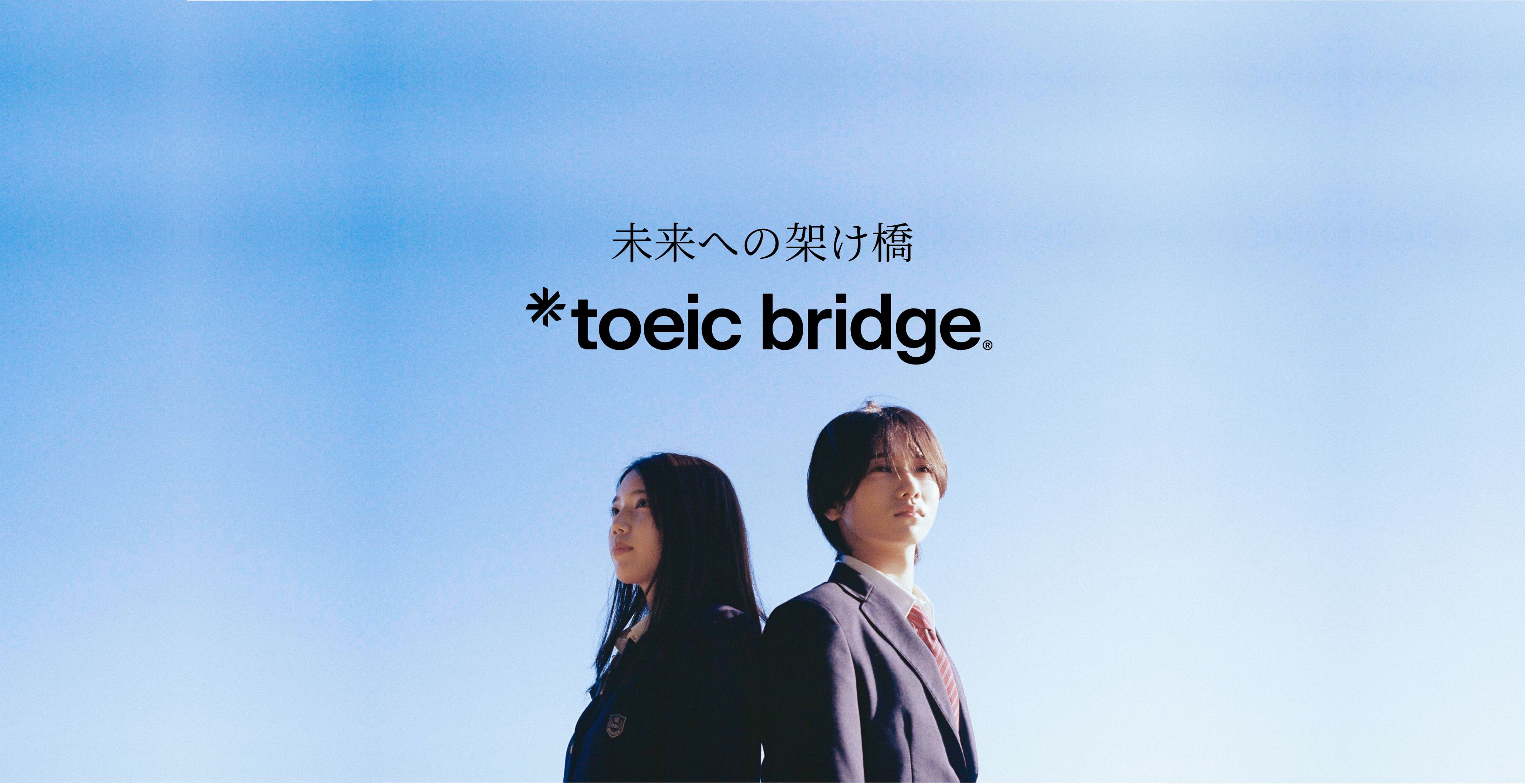 未来への架け橋 TOEIC Bridge®