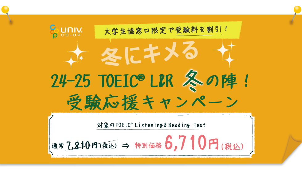 【大学生協専用】202412 TOEIC受験応援キャンペーン