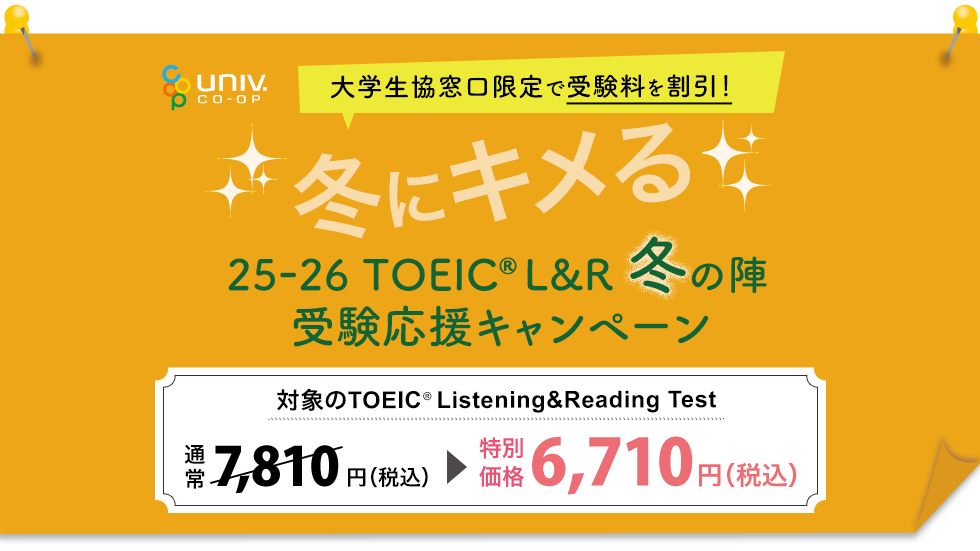 【大学生協専用】202512 TOEIC受験応援キャンペーン
