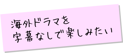 海外ドラマを字幕なしで楽しみたい