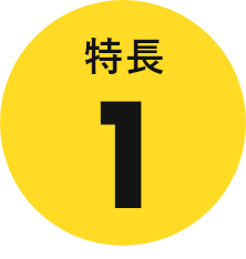 特長1