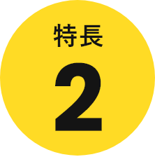 特長2