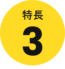 特長3