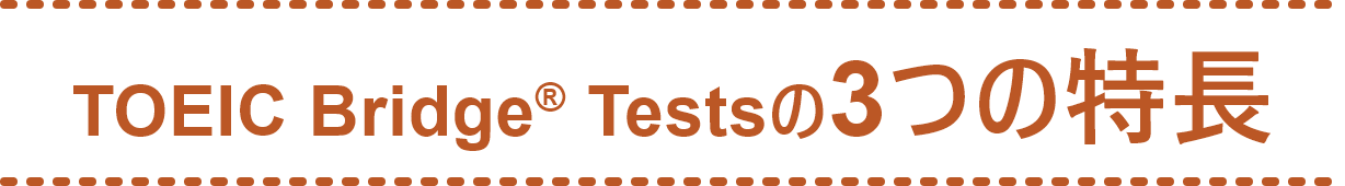 TOEIC Bridge® Testsの3つの特長