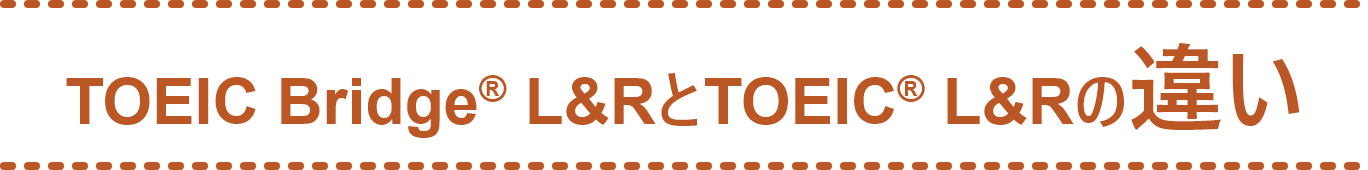 TOEIC® L&RとTOEIC Bridge® L&Rの違い