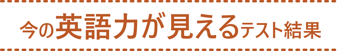 今の英語力が見えるテスト結果