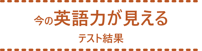 今の英語力が見えるテスト結果