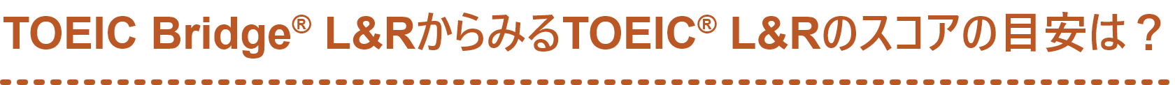 TOEIC Bridge® L&RからみるTOEIC® L&Rのスコアの目安は？