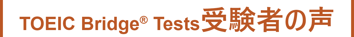 TOEIC Bridge® Tests受験者の声