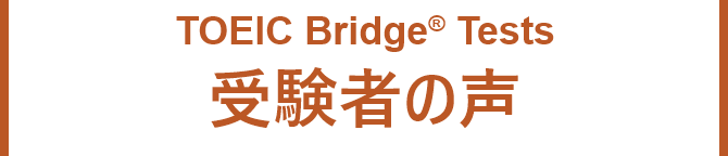 TOEIC Bridge® Tests受験者の声