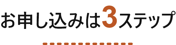 お申し込みは3ステップ