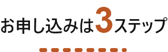 お申し込みは3ステップ