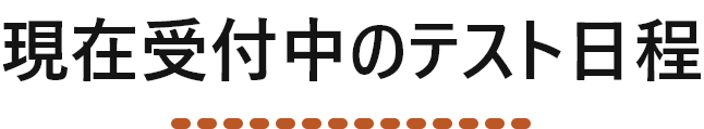 現在受付中のテスト日程