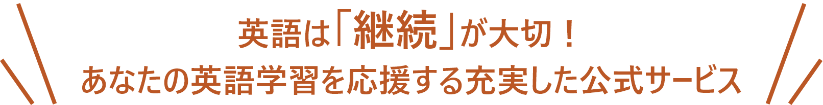 あなたの英語学習を応援する充実した公式サービス
