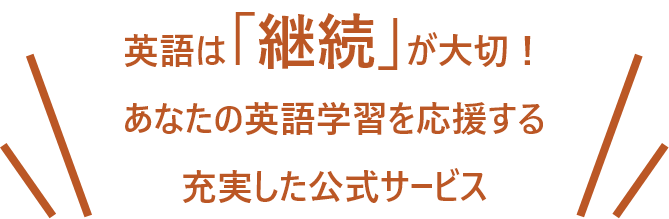あなたの英語学習を応援する充実した公式サービス