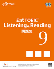 公式TOEIC® Listening & Reading 問題集 9