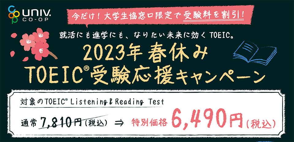 大学生協限定 2023年春休み TOEIC受験応援キャンペーン